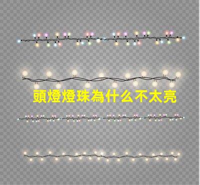 頭燈燈珠為什么不太亮了 頭燈燈珠一般是多少瓦